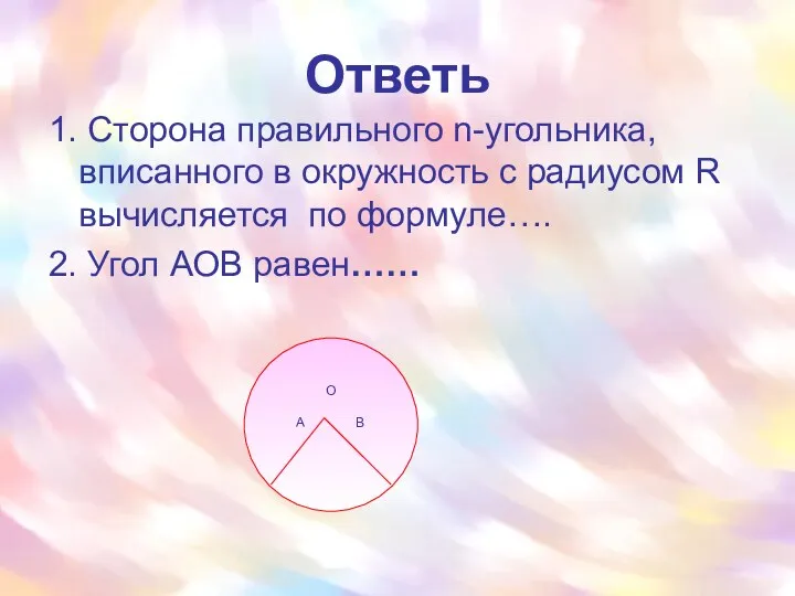 Ответь 1. Сторона правильного n-угольника, вписанного в окружность с радиусом