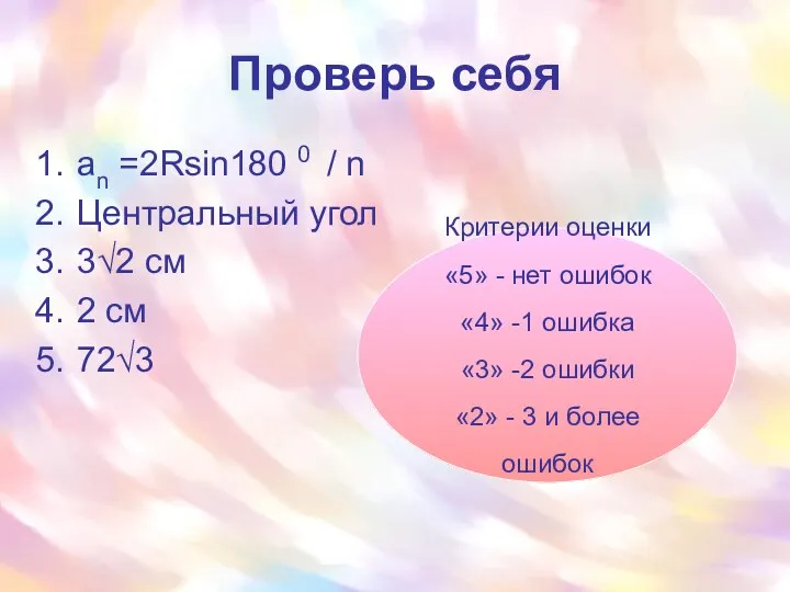 Проверь себя an =2Rsin180 0 / n Центральный угол 3√2