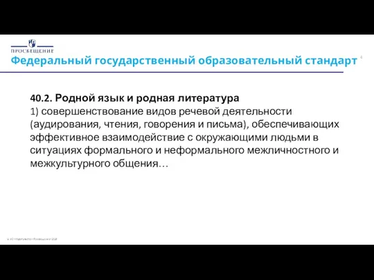 Федеральный государственный образовательный стандарт 40.2. Родной язык и родная литература