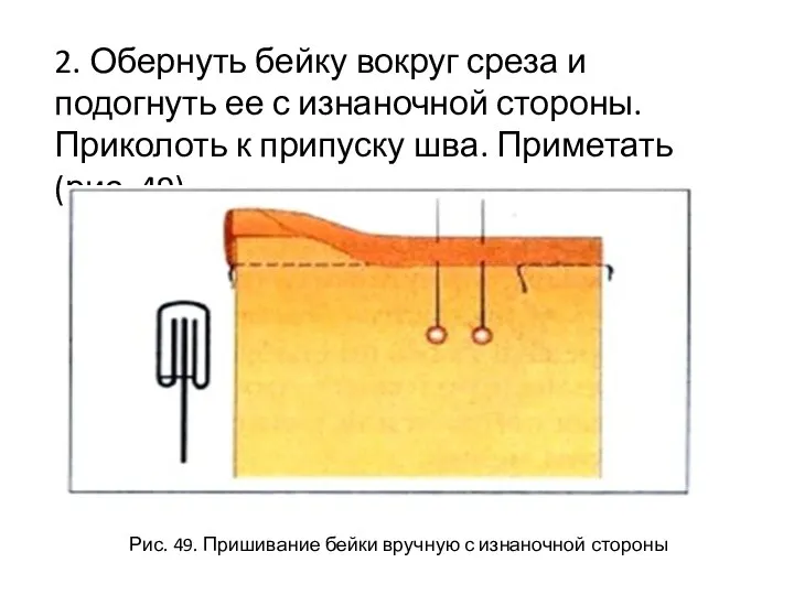 2. Обернуть бейку вокруг среза и подогнуть ее с изнаночной