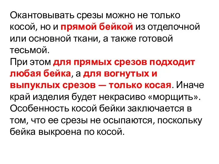 Окантовывать срезы можно не только косой, но и прямой бейкой