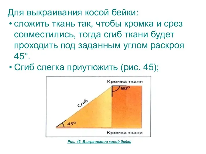 Для выкраивания косой бейки: сложить ткань так, чтобы кромка и