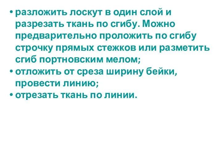 разложить лоскут в один слой и разрезать ткань по сгибу.