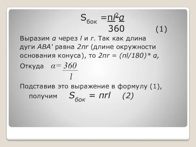 Sбок =πl2α 360 (1) Выразим α через l и r. Так как длина