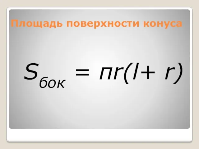 Площадь поверхности конуса Sбок = πr(l+ r)