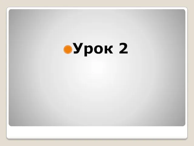 Урок 2