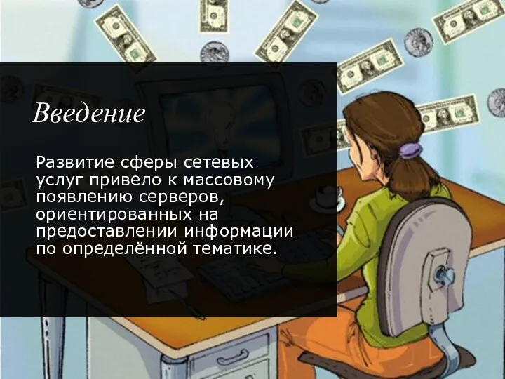 Введение Развитие сферы сетевых услуг привело к массовому появлению серверов,