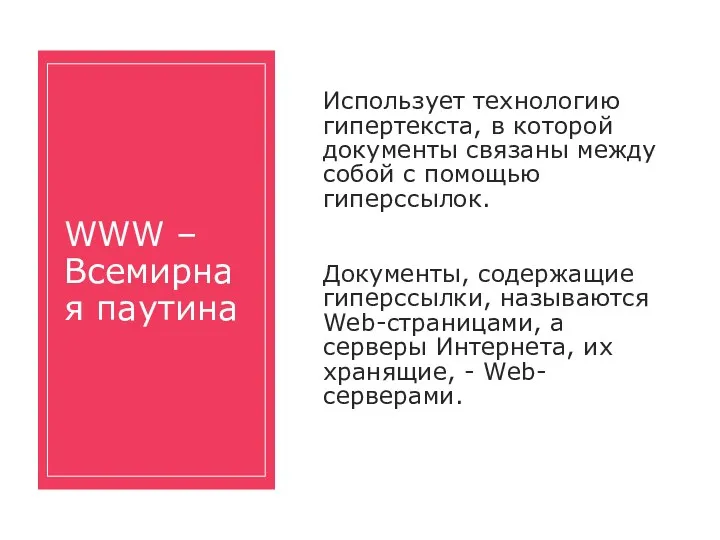 WWW – Всемирная паутина Использует технологию гипертекста, в которой документы