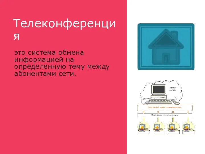 Телеконференция это система обмена информацией на определенную тему между абонентами сети.