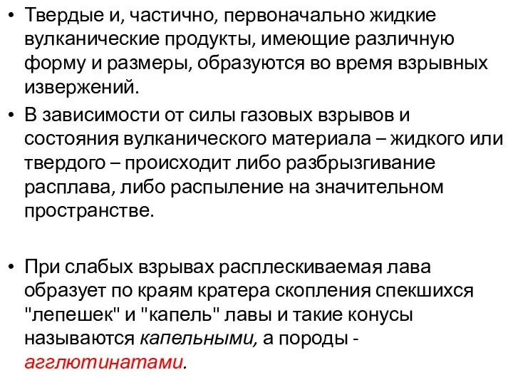 Твердые и, частично, первоначально жидкие вулканические продукты, имеющие различную форму