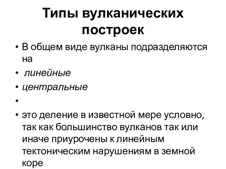 Типы вулканических построек В общем виде вулканы подразделяются на линейные