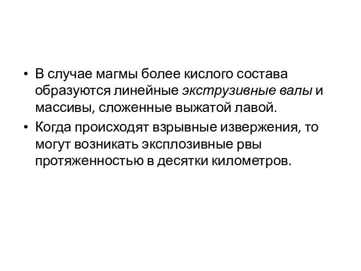 В случае магмы более кислого состава образуются линейные экструзивные валы