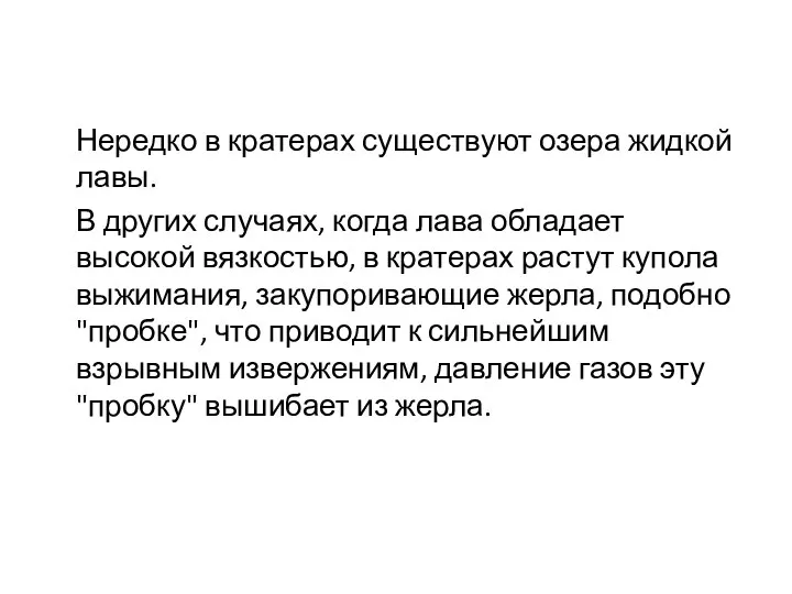 Нередко в кратерах существуют озера жидкой лавы. В других случаях,