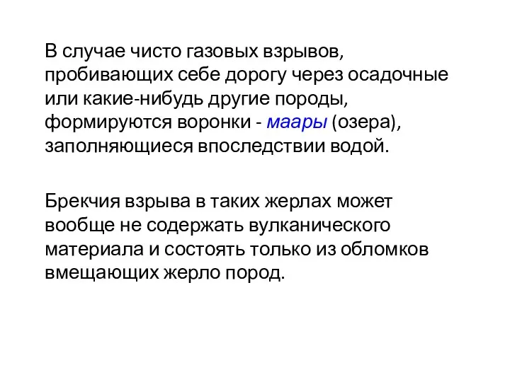 В случае чисто газовых взрывов, пробивающих себе дорогу через осадочные