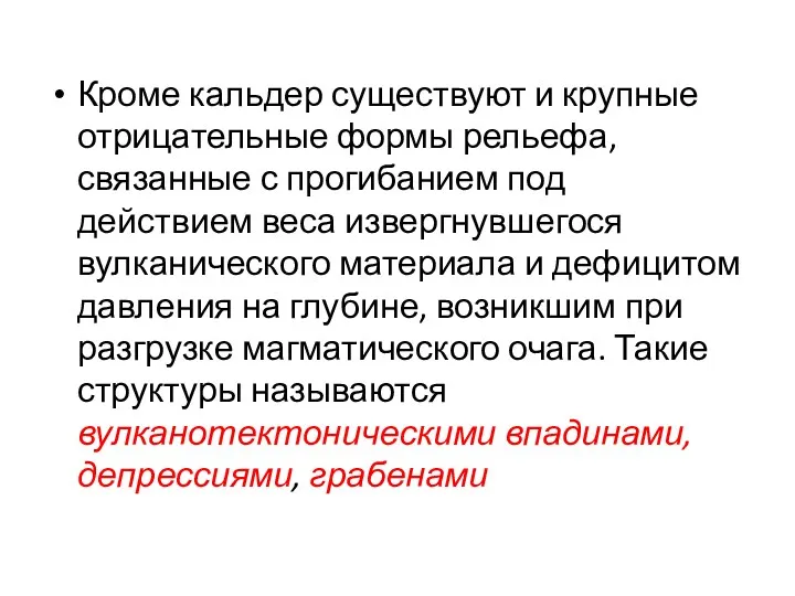 Кроме кальдер существуют и крупные отрицательные формы рельефа, связанные с