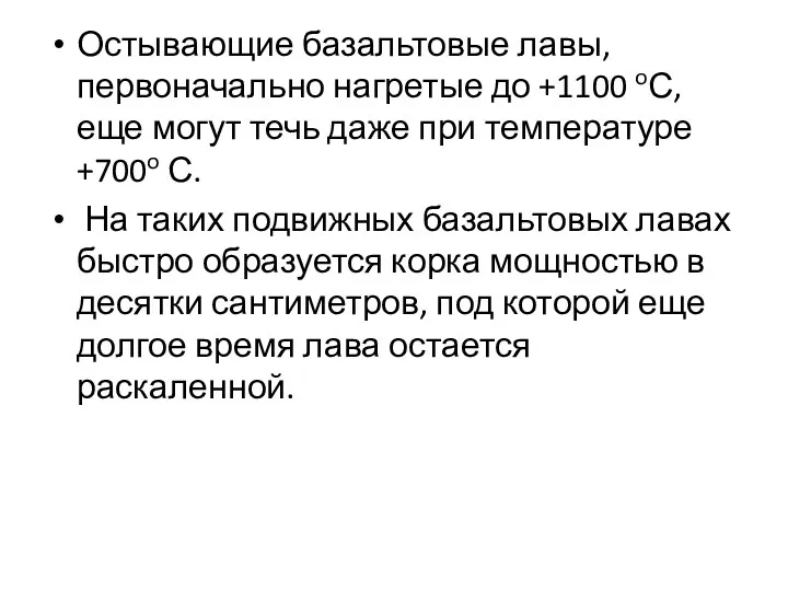 Остывающие базальтовые лавы, первоначально нагретые до +1100 oС, еще могут