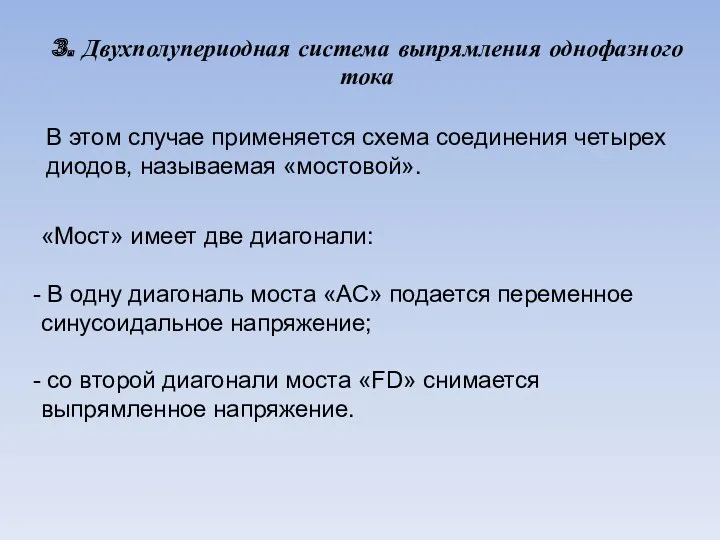 3. Двухполупериодная система выпрямления однофазного тока «Мост» имеет две диагонали: