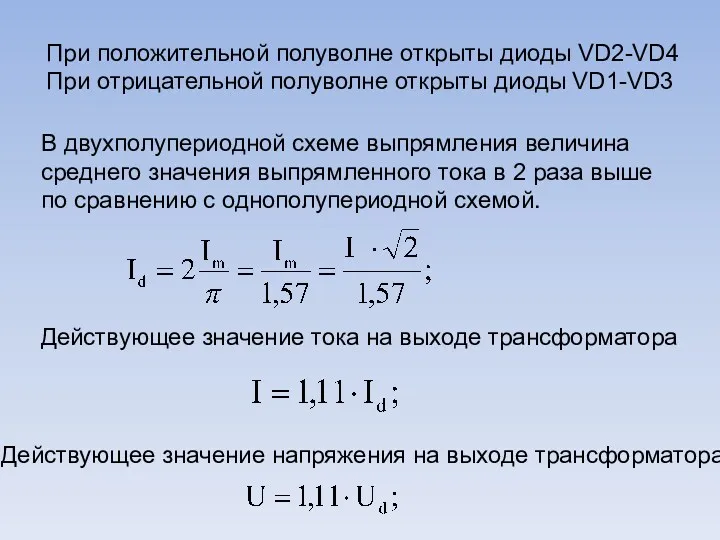 В двухполупериодной схеме выпрямления величина среднего значения выпрямленного тока в