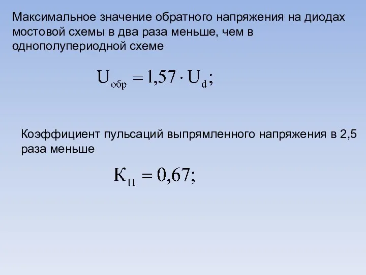 Максимальное значение обратного напряжения на диодах мостовой схемы в два