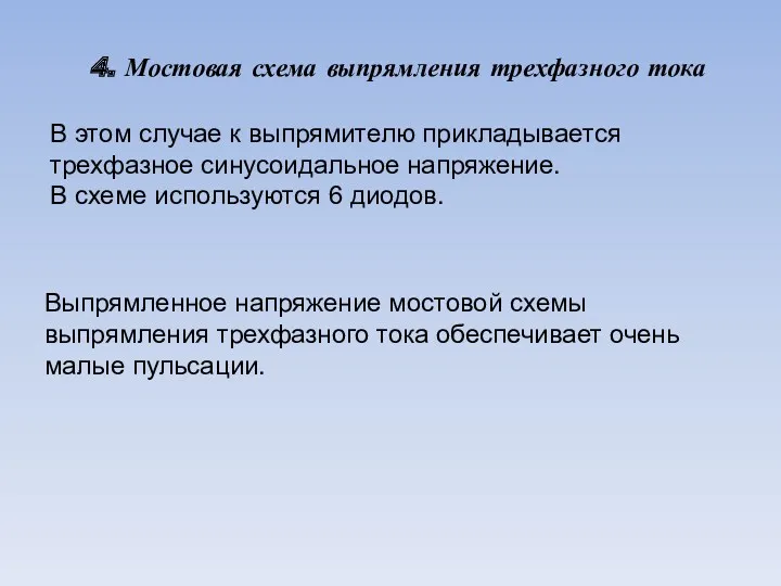 4. Мостовая схема выпрямления трехфазного тока Выпрямленное напряжение мостовой схемы