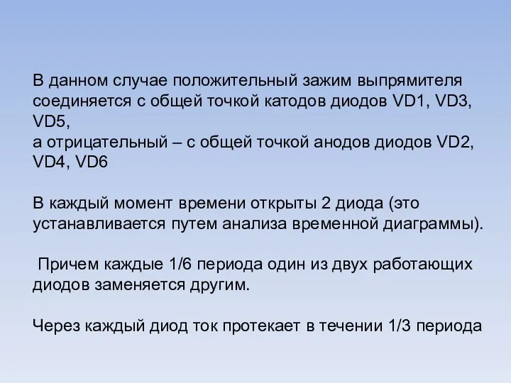 В данном случае положительный зажим выпрямителя соединяется с общей точкой