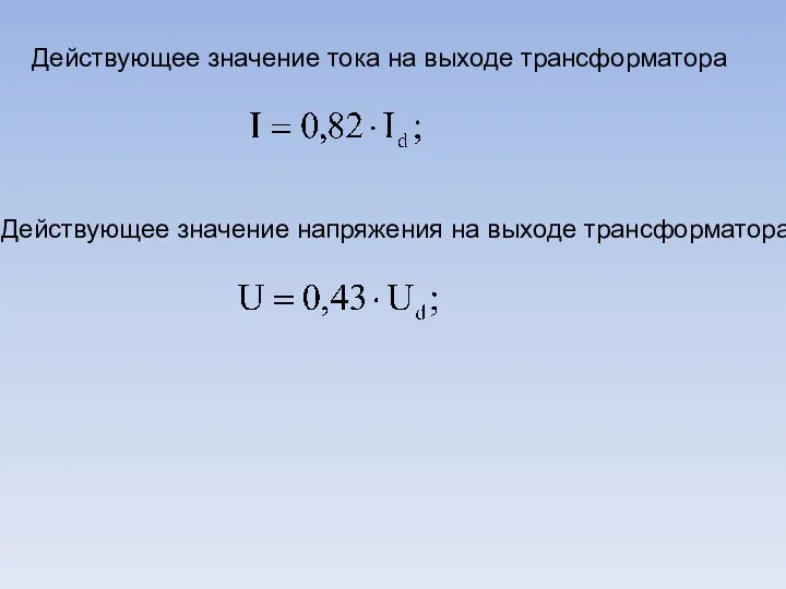 Действующее значение тока на выходе трансформатора Действующее значение напряжения на выходе трансформатора