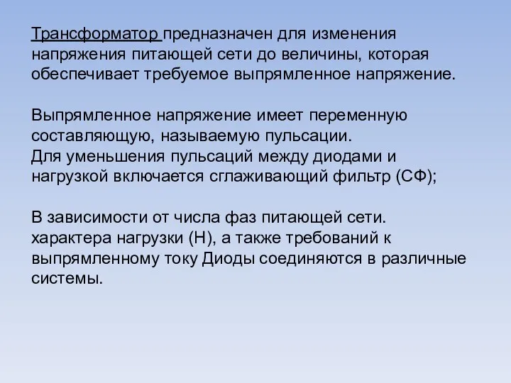 Трансформатор предназначен для изменения напряжения питающей сети до величины, которая