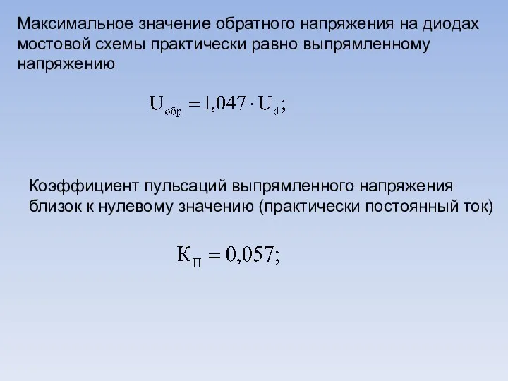 Максимальное значение обратного напряжения на диодах мостовой схемы практически равно