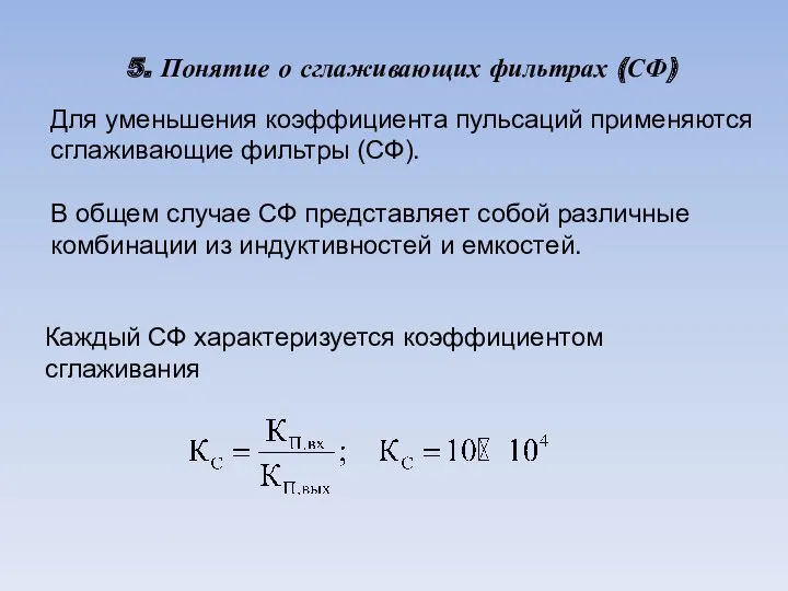 5. Понятие о сглаживающих фильтрах (СФ) Каждый СФ характеризуется коэффициентом