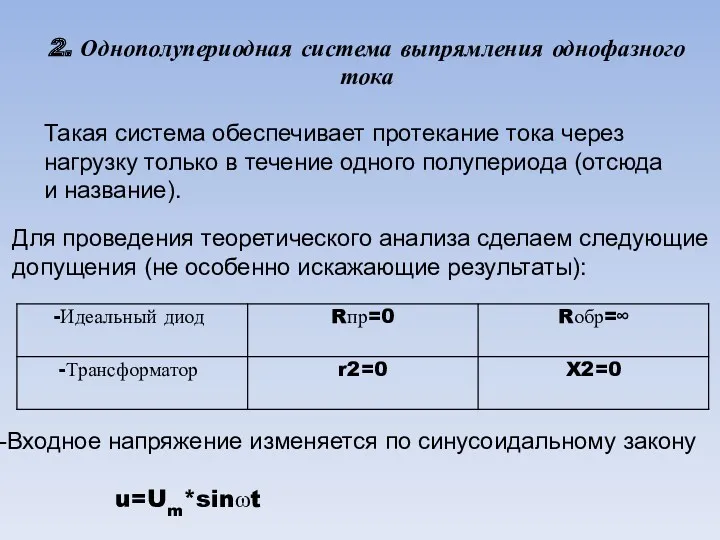 2. Однополупериодная система выпрямления однофазного тока Такая система обеспечивает протекание