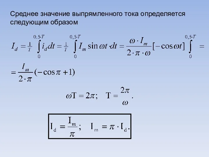 Среднее значение выпрямленного тока определяется следующим образом