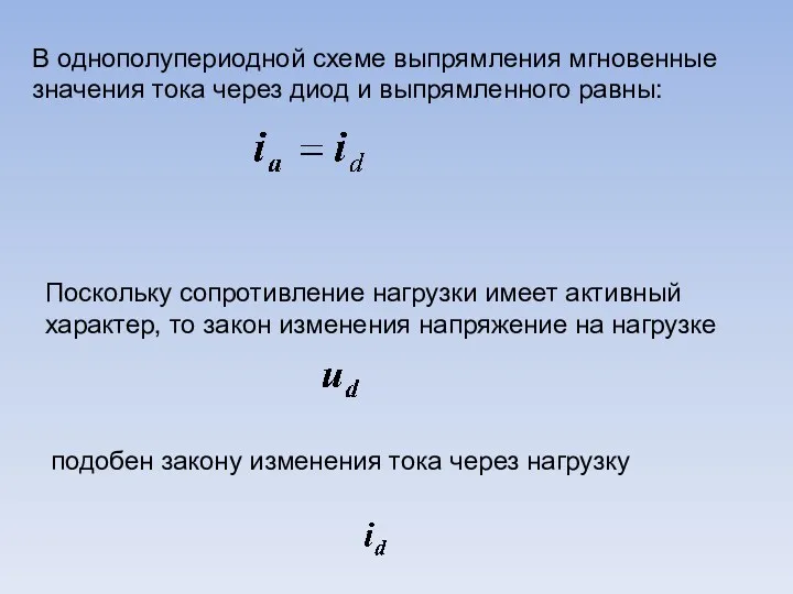 В однополупериодной схеме выпрямления мгновенные значения тока через диод и