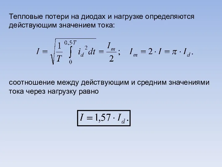 Тепловые потери на диодах и нагрузке определяются действующим значением тока: