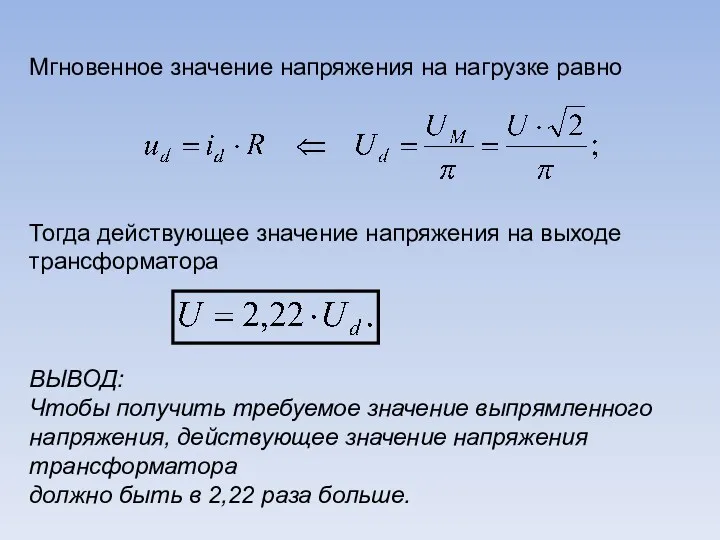 Мгновенное значение напряжения на нагрузке равно Тогда действующее значение напряжения