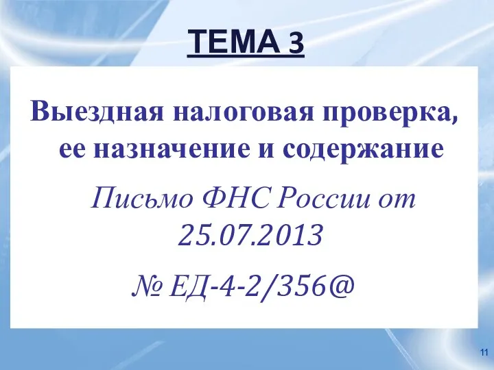 ТЕМА 3 Выездная налоговая проверка, ее назначение и содержание Письмо ФНС России от 25.07.2013 № ЕД-4-2/356@