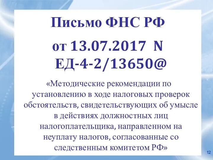 Письмо ФНС РФ от 13.07.2017 N ЕД-4-2/13650@ «Методические рекомендации по установлению в ходе