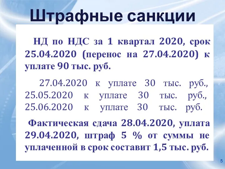 Штрафные санкции НД по НДС за 1 квартал 2020, срок 25.04.2020 (перенос на