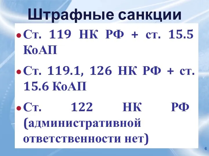 Штрафные санкции Ст. 119 НК РФ + ст. 15.5 КоАП Ст. 119.1, 126