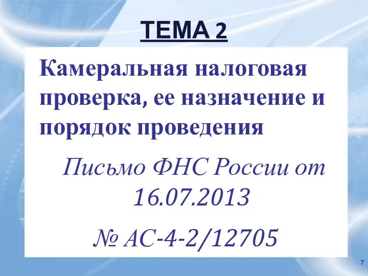 ТЕМА 2 Камеральная налоговая проверка, ее назначение и порядок проведения Письмо ФНС России