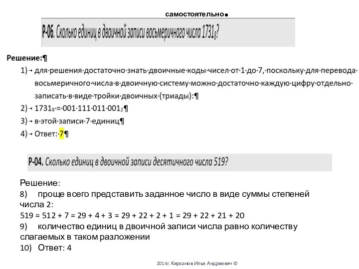 Решение: 8) проще всего представить заданное число в виде суммы