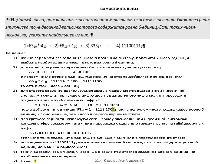 самостоятельно. 2014г. Кирсанов Илья Андреевич ©