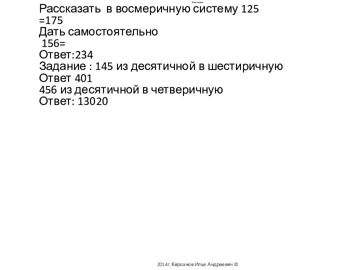 Рассказать Рассказать в восмеричную систему 125 =175 Дать самостоятельно 156=