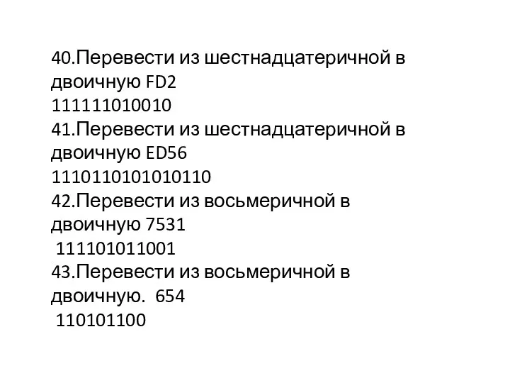 40.Перевести из шестнадцатеричной в двоичную FD2 111111010010 41.Перевести из шестнадцатеричной