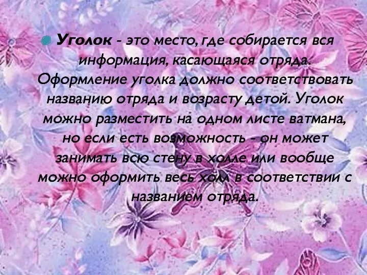 Уголок - это место, где собирается вся информация, касающаяся отряда. Оформление уголка должно