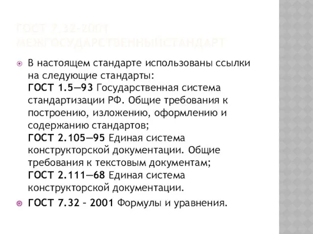 ГОСТ 7.32-2001 МЕЖГОСУДАРСТВЕННЫЙСТАНДАРТ В настоящем стандарте использованы ссылки на следующие