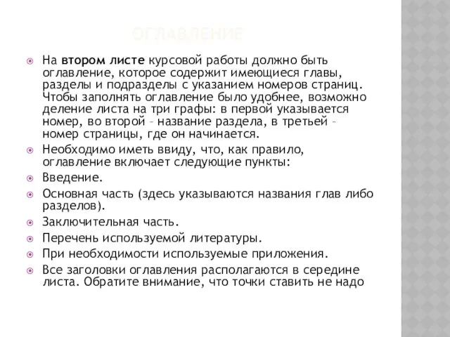 ОГЛАВЛЕНИЕ На втором листе курсовой работы должно быть оглавление, которое