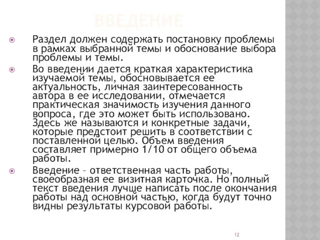 ВВЕДЕНИЕ Раздел должен содержать постановку проблемы в рамках выбранной темы