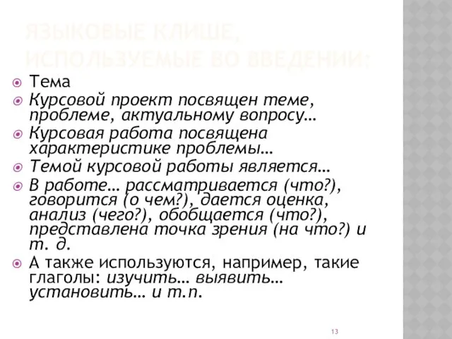 ЯЗЫКОВЫЕ КЛИШЕ, ИСПОЛЬЗУЕМЫЕ ВО ВВЕДЕНИИ: Тема Курсовой проект посвящен теме,