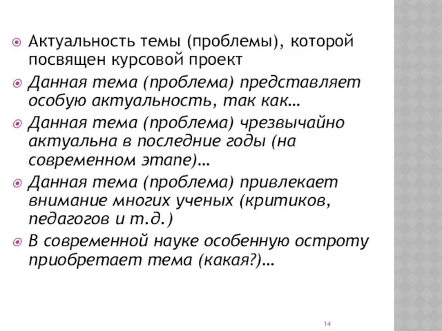 Актуальность темы (проблемы), которой посвящен курсовой проект Данная тема (проблема)