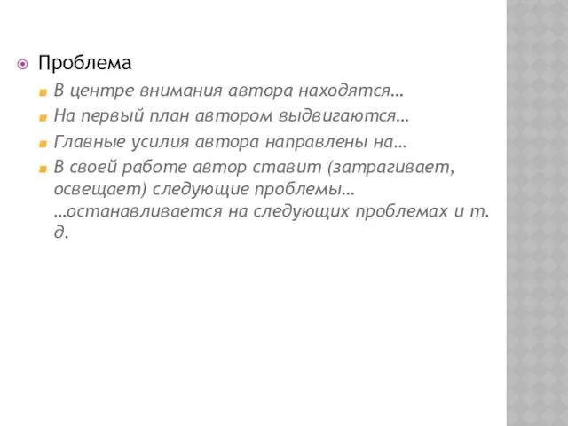 Проблема В центре внимания автора находятся… На первый план автором